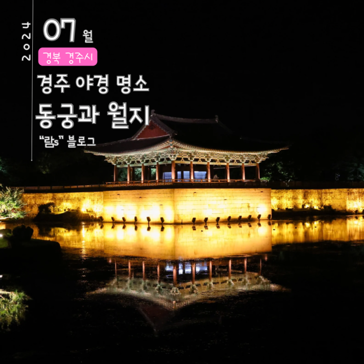  경주 동궁과월지 안압지 뜻 야경 입장료 주차장 야간 데이트장소로 제격