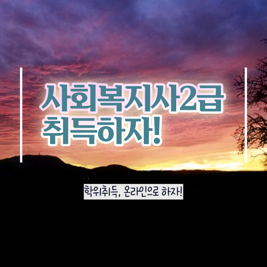  용인 사회복지사2급 조건이 안돼도 학점은행제 활용하여 간편하게