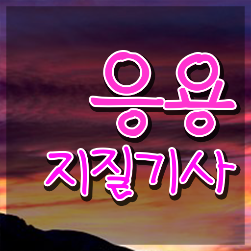  응용지질기사 시험응시조건 온라인 수업으로 5달만에 성공한 노하우