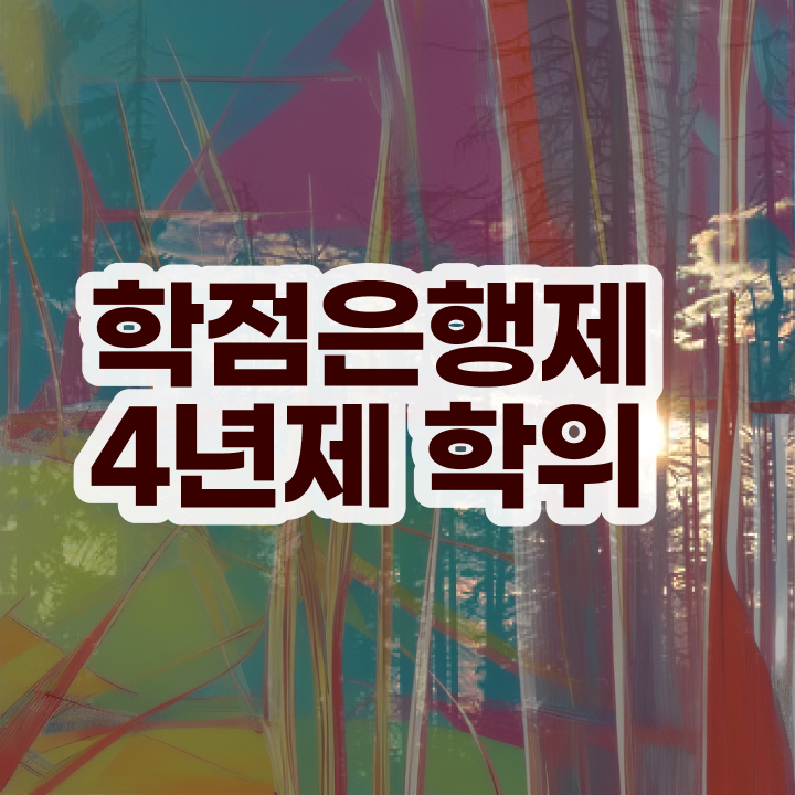  학점은행제 대학 관련학과 졸업장 없어도 최단기간 성공한 과정