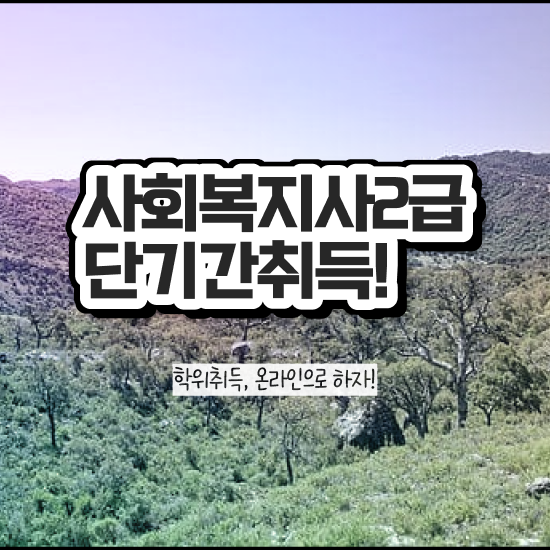  부천 사회복지사자격증취득방법 , 사회복지사2급 고졸도 학은제 활용하여 수월하게