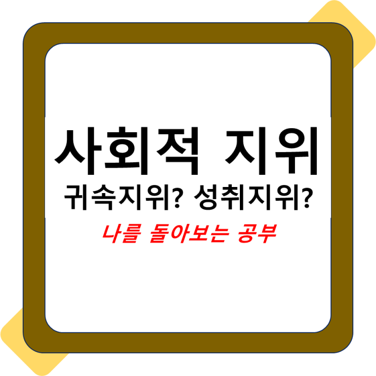  귀속지위 성취지위, 사회적 지위의 종류 알아보기