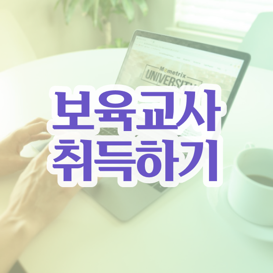  학점은행제 보육교사2급자격증 , 관련학과 졸업장, 경력없어도 쉽게 준비한 과정