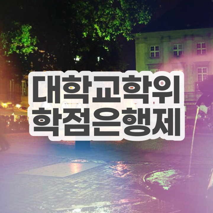  학점은행제 학위 인강으로 단기간에 준비한 비법