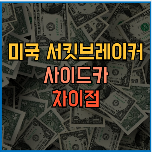 미국 <b>서킷</b>브레이커 사이드카 발동 <b>뜻</b> 차이점