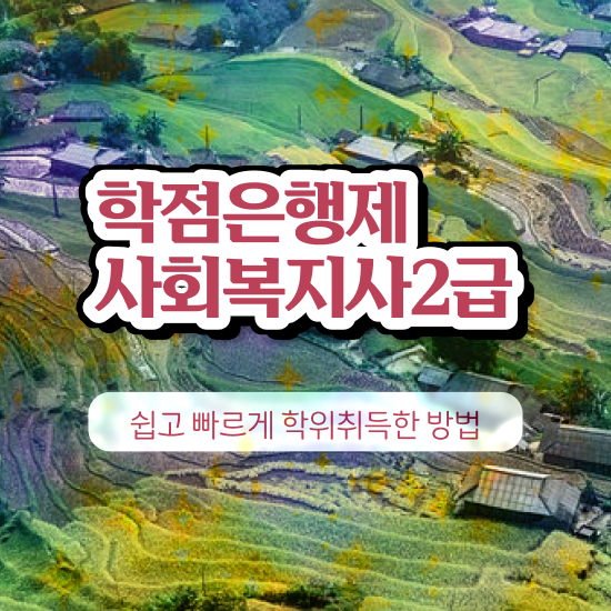  김해 사회복지사현장 실습 일지 사회복지사2급 대학진학없이 온라인으로 수월하게