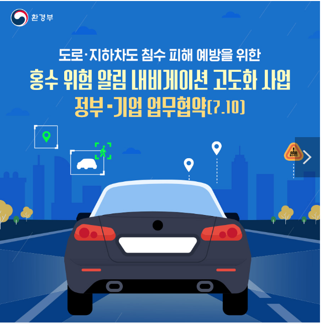 내비게이션이 실시간으로 홍수 위험을 알려줘요 내비게이션이 실시간으로 홍수 위험을 알려줘요