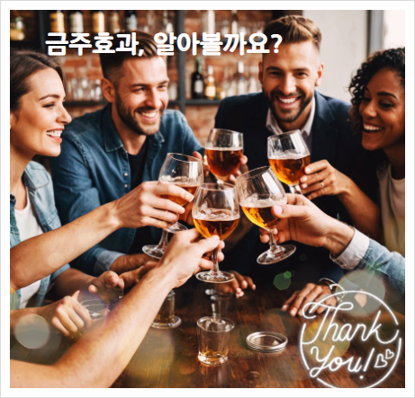  금주효과 무엇이 있을까요