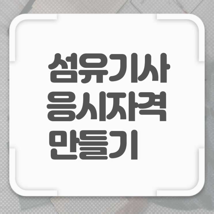  섬유기사 시험응시자격 학점은행제로 15주만에 준비한 비법