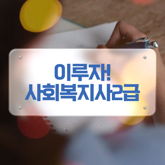  구미 사회복지사2급진로 사회복지사2급 관련학과 아니어도 학은제 활용하여 수월하게
