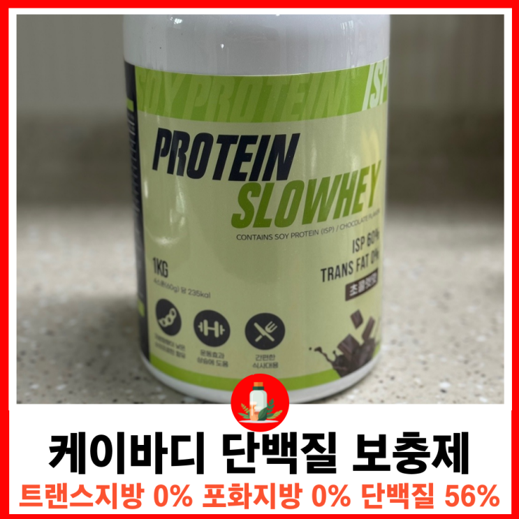  트랜스지방 포화지방 0% 간편하고 소화가 빠른 다이어트 식물성단백질 WPC 케이바디