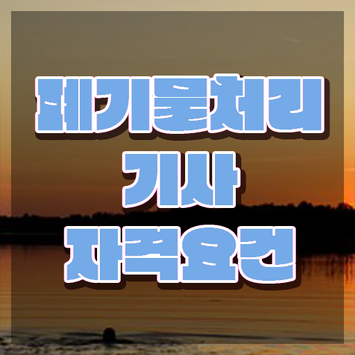  폐기물처리기사 실기 폐기물처리기사 자격요건 학점은행제로 15주 동안 준비한 과정