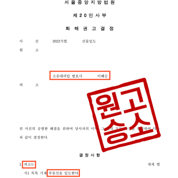  내 건물을 되찾기 위한 건물인도 소송에서 승소한 사건