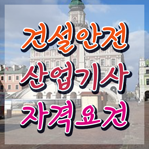  건설안전산업기사 독학 건설안전산업기사 응시조건 학점은행제로 1학기 만에 완료한 비법