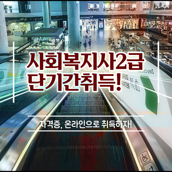  사회복지2급학점은행제 . 사회복지사 비전공자도 온라인 수업으로 수월하게