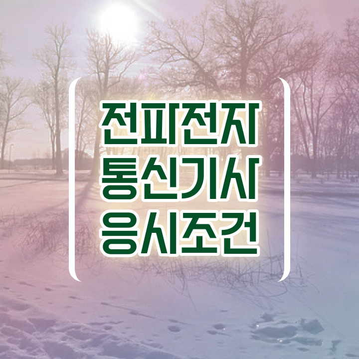  전파전자통신기사 응시자격 인강만 듣고 15주 동안 준비한 팁