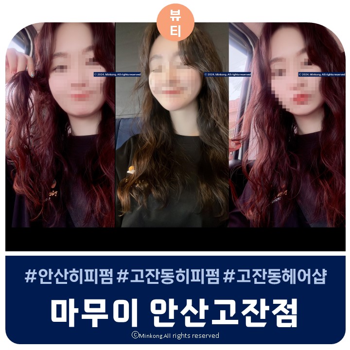 마무이 : 안산 미용실 올여름 힙하게 히피펌