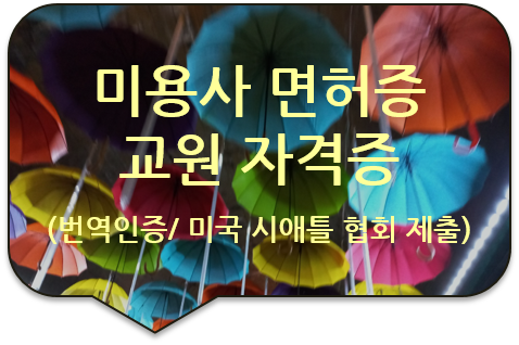 미국 시애틀 미용사 자격 취득신청을 위한, "미용사 면허증"/ "미용 실기교사 교원 자격증" 번역공증 미국 시애틀 미용사 자격 취득신청을 위한, "미용사 면허증"/ "미용 실기교사 교원 자격증" 번역공증