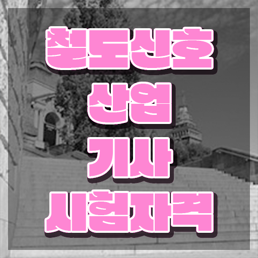  철도신호산업기사 시험자격 학점은행제로 15주 동안 준비한 과정