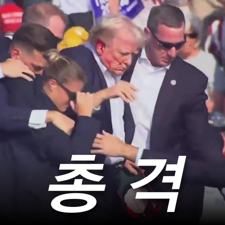 <b>트럼프</b> <b>총격</b> (영상 모음), 범인 <b>사망</b> 충격의 <b>유세</b> 현장