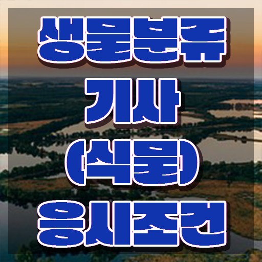  생물분류기사(식물) 학점 생물분류기사(식물) 시험응시조건 온라인 과정으로 4달 안에 완료한 후기