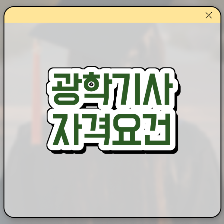  광학기사 자격조건 광학기사 응시자격 온라인 수업으로 4개월 만에 성공한 노하우