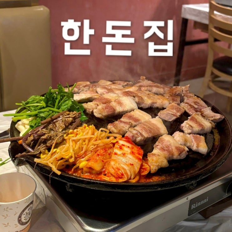  인천 구월동맛집 미나리 삼겹살 한돈집