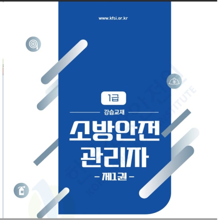  소방안전관리자 1급 기출문제 자료