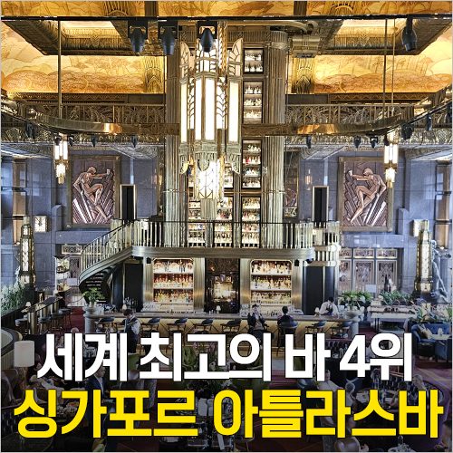  싱가포르 아틀라스바 예약, 칵테일 드링크 메뉴(싱가포르슬링), 드레스코드 복장
