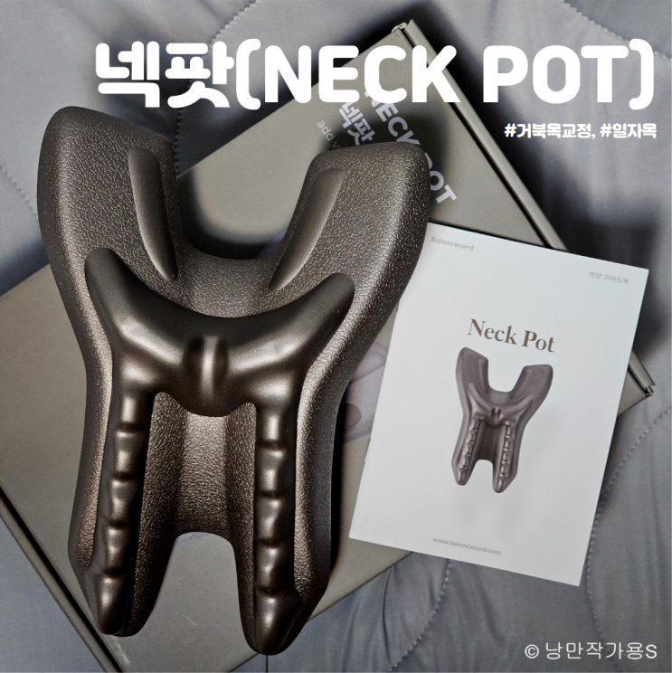 하루에 5분 일자목을 위한 거북목 교정 발란스코드 넥팟 경추 지압도구 사용후기 하루에 5분 일자목을 위한 거북목 교정 발란스코드 넥팟 경추 지압도구 사용후기