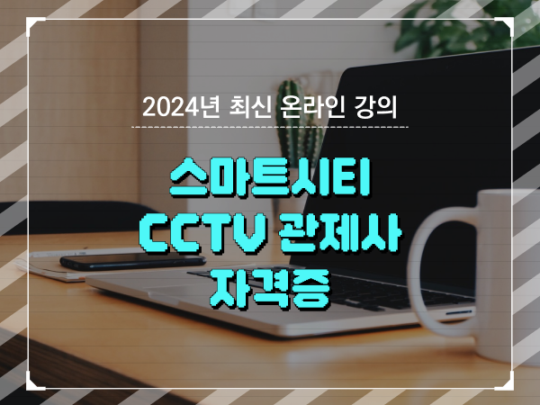  cctv 관제사 자격증 취득 노하우 및 검토해야 할 것 하나 하나 알려드려요