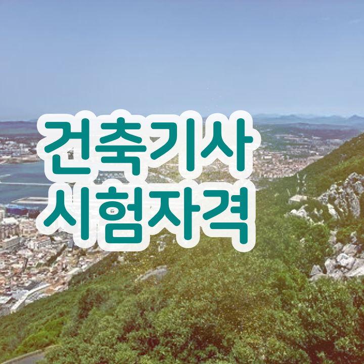  실내건축기사 실기 건축기사 시험응시조건 집에서 온라인으로 4개월 만에 끝낸 비법