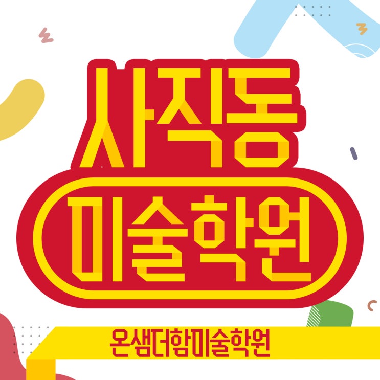  사직동 미술학원 디지털 혁명 시대 디지털 드로잉으로 수업