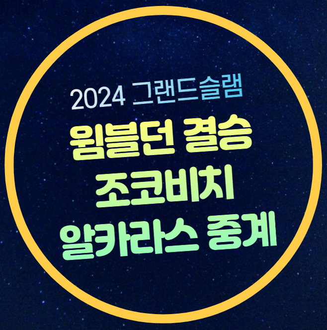 2024 <b>윔블던</b> 결승 중계 <b>알카라스 조코비치</b> 남자단식 7월 14일... 
