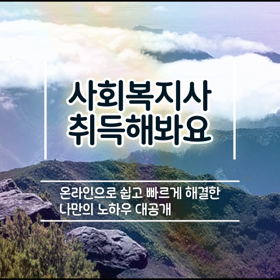  창원 인터넷강의사회복지사 . 사회복지사2급 경력없어도 학점은행제로 쉽고 빠르게