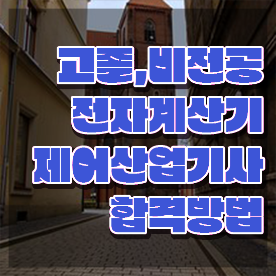  전자계산기제어산업기사 자격요건 집에서 온라인으로 간단하게 준비한 과정