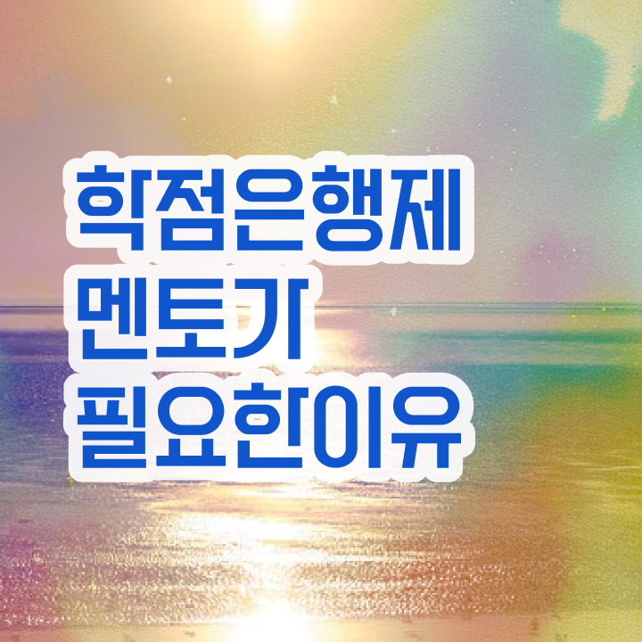  학점은행제 전공 변경 , 활용하세요 시간 단축 비용절감 노하우 소개합니다