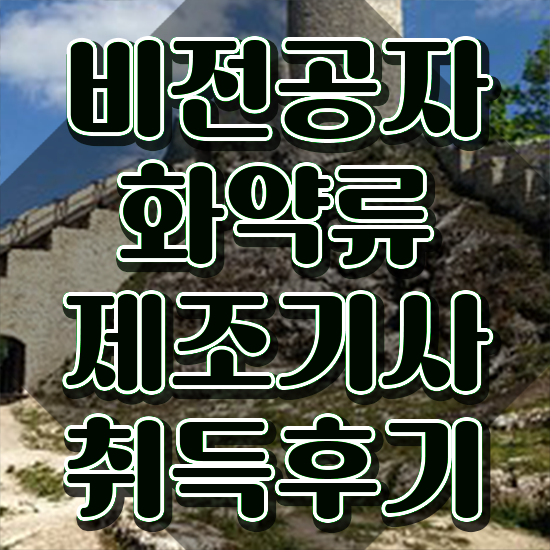  화약류제조기사 자격요건 온라인 과정으로 반 년만에 성공한 노하우
