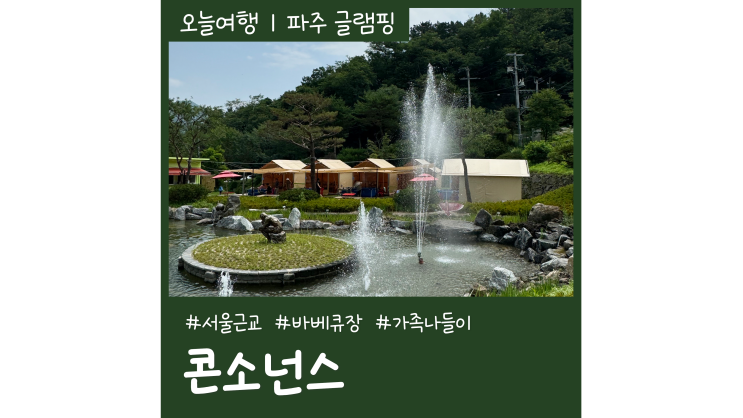경기도 글램핑 파주 콘소넌스 카페 바베큐 서울근교 당일치기 여행 경기도 글램핑 파주 콘소넌스 카페 바베큐 서울근교 당일치기 여행