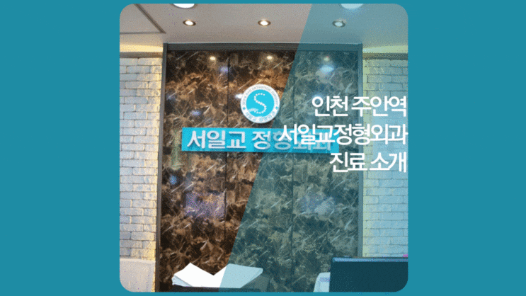  도화동 간석동통증의학과 통증클리닉-보존적시술을 제대로