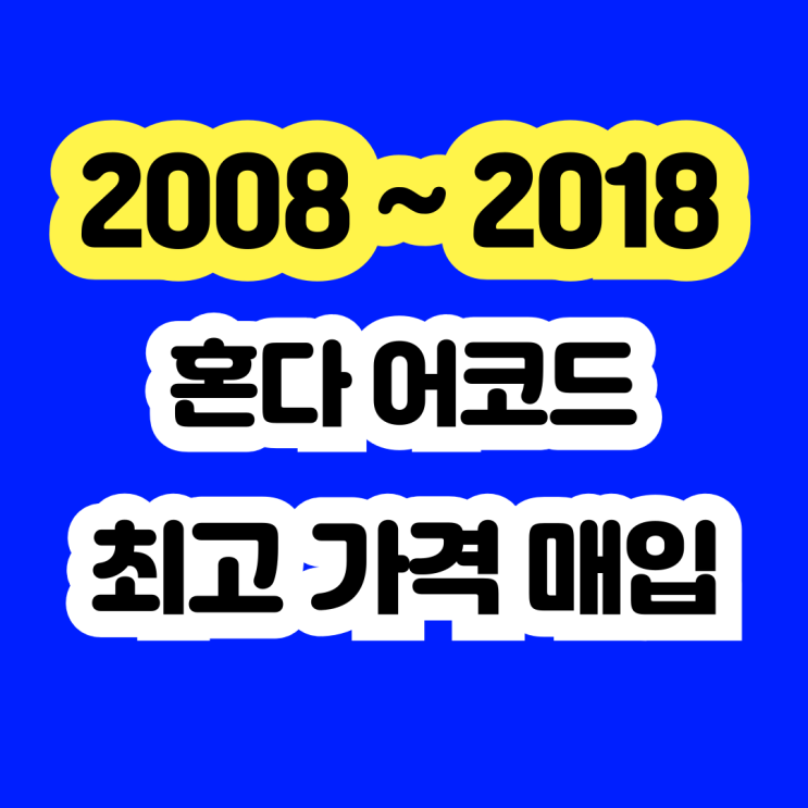  2012 혼다 어코드 폐차 ABS경고등 판매하세요!!