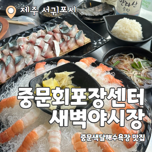  중문회포장센터 새벽야시장 : 중문 색달해수욕장 맛집 추천 후기