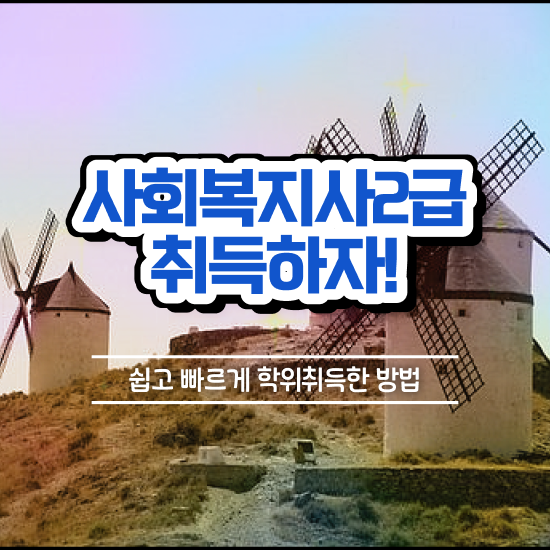  익산 사회복지사2급사이버대 ? 사회복지사2급 고졸자도 학점은행제로 간단하게