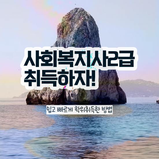  군산 사회복지사필수과목 사회복지사2급 조건이 안돼도 학은제 활용하여 간편하게