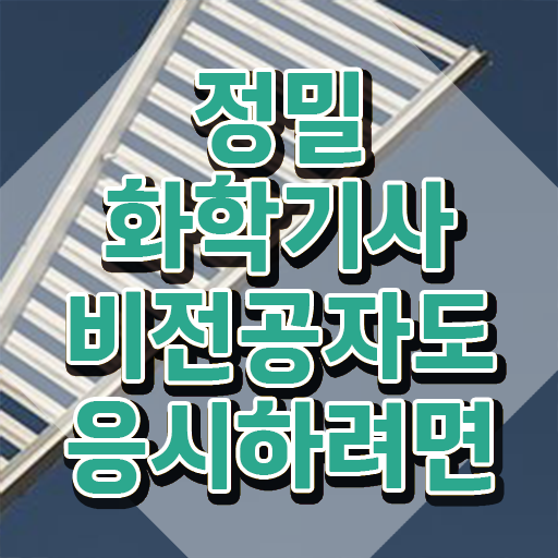  정밀화학기사 응시조건 온라인 과정으로 단기간에 완료한 노하우