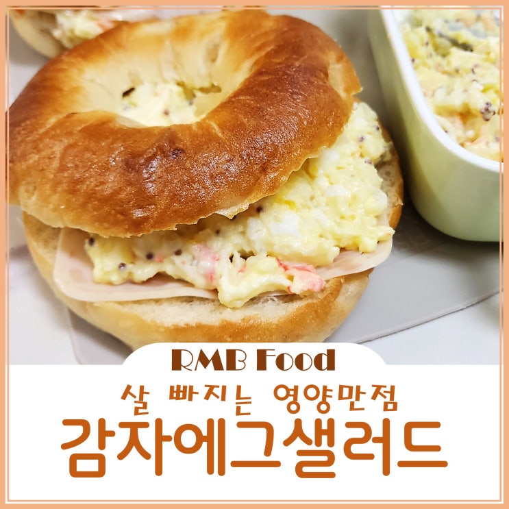  살 빠지는 영양만점 감자에그샐러드 초간단 다이어트 레시피