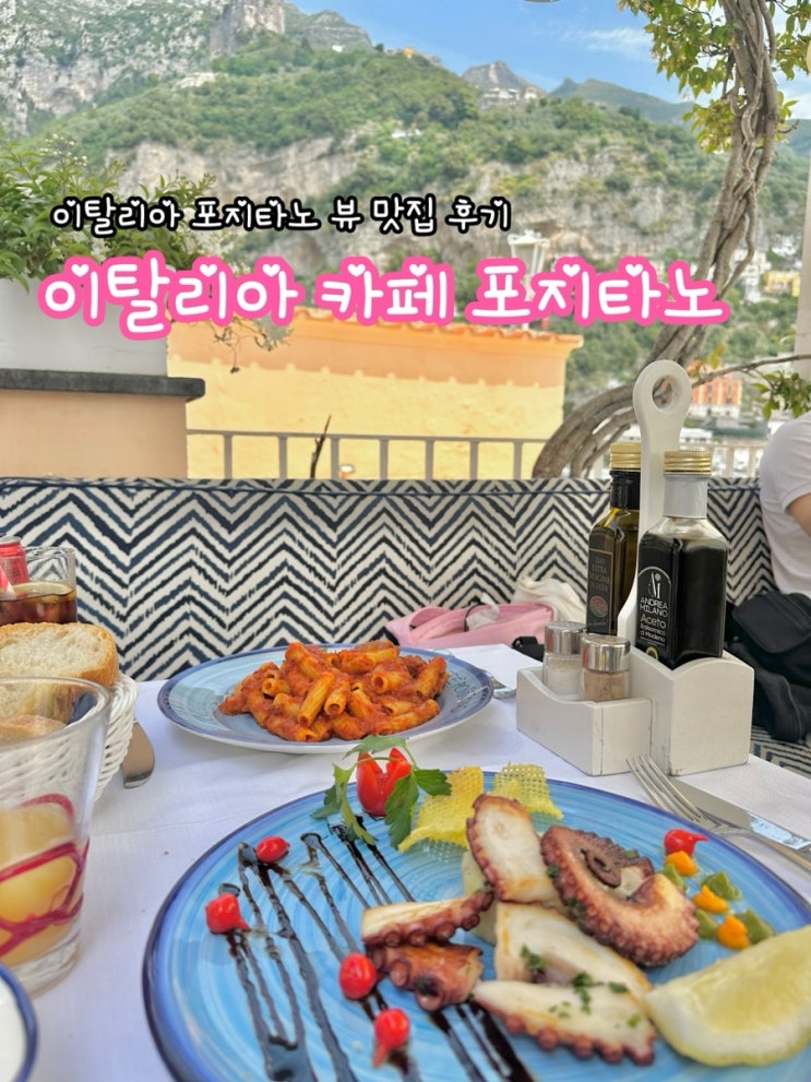  이탈리아 포지타노 뷰맛집 카페 포지타노 후기