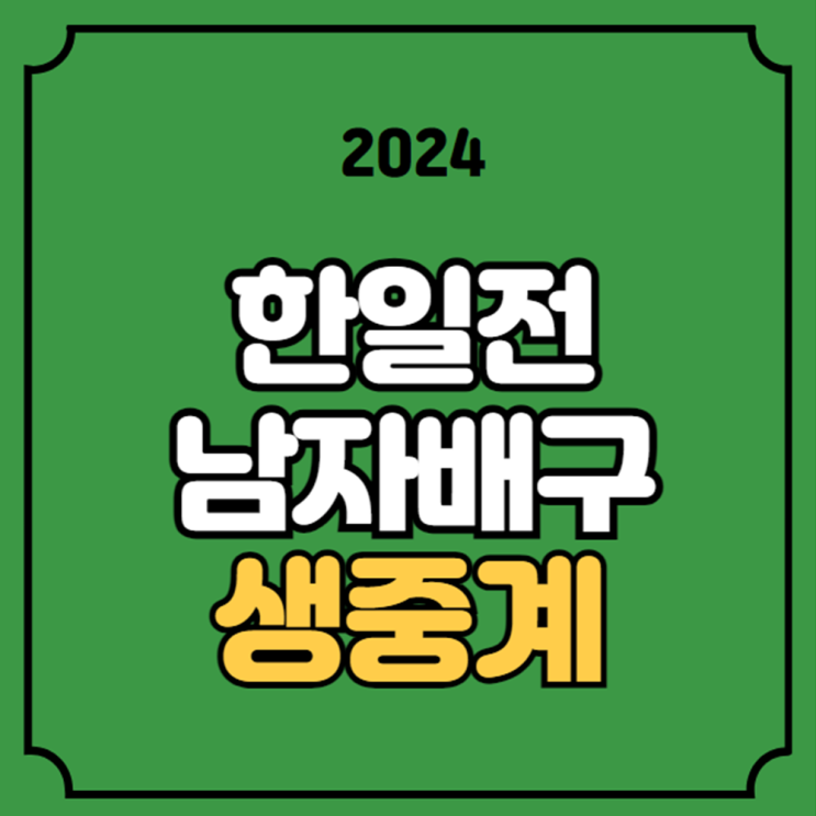 한국 일본 <b>배구</b> 중계 2024 <b>코리아</b>컵 제천 국제<b>남자배구</b>대회 7월... 