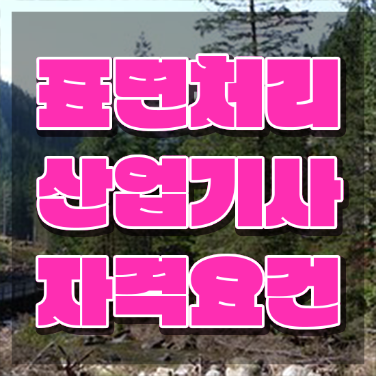  표면처리산업기사 시험응시자격 온라인 과정으로 단기간에 끝낸 방법