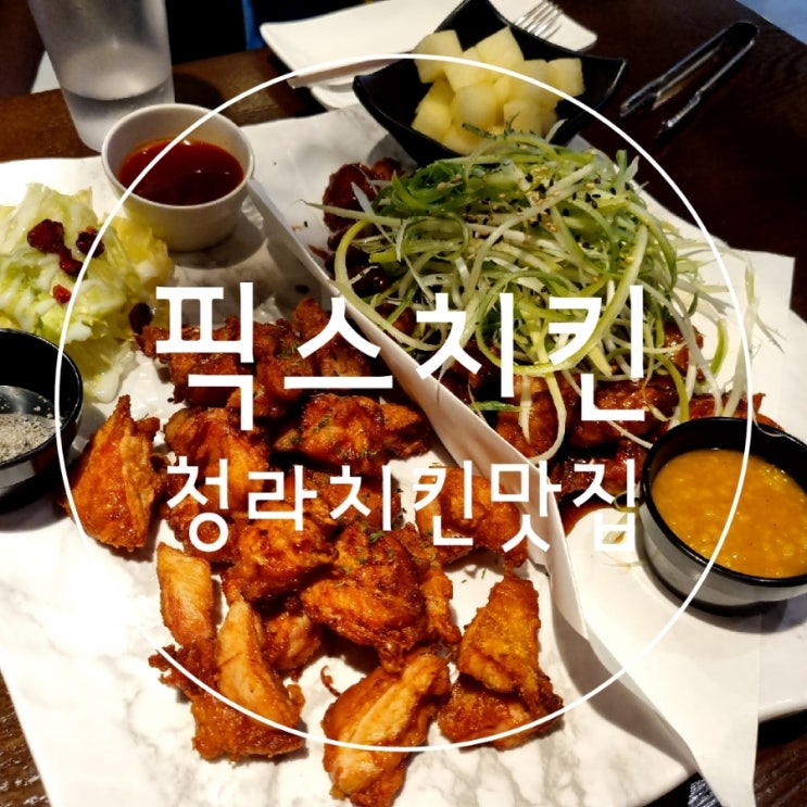  청라호수공원 데이트 청라맛집 픽스치킨